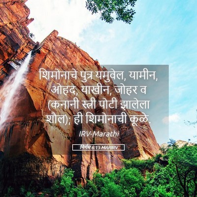 Picture 05 - निर्गम 6:15 MARIRV - शिमोनाचे पुत्र - Bible Verse Picture