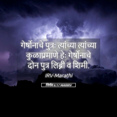 Picture 05 - निर्गम 6:17 MARIRV - गेर्षोनाचे पुत्रः - Bible Verse Picture