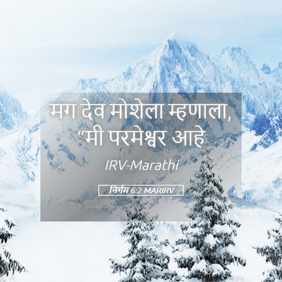 Picture 05 - निर्गम 6:2 MARIRV - मग देव मोशेला - Bible Verse Picture