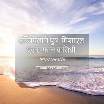 Picture 05 - निर्गम 6:22 MARIRV - उज्जियेलाचे - Bible Verse Picture
