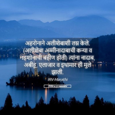 Picture 05 - निर्गम 6:23 MARIRV - अहरोनाने - Bible Verse Picture