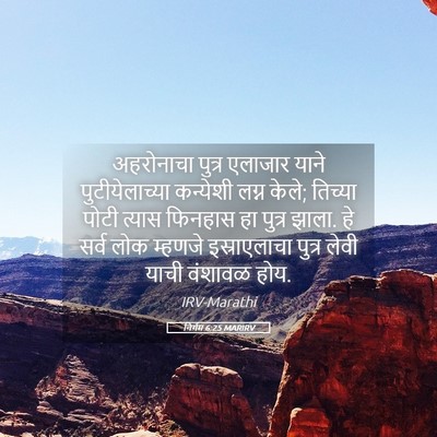 Picture 05 - निर्गम 6:25 MARIRV - अहरोनाचा पुत्र - Bible Verse Picture