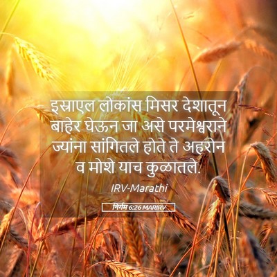 Picture 05 - निर्गम 6:26 MARIRV - इस्राएल लोकांस - Bible Verse Picture
