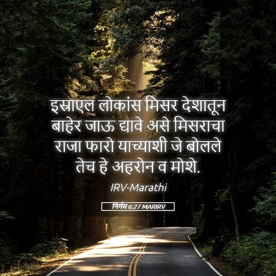 Picture 05 - निर्गम 6:27 MARIRV - इस्राएल लोकांस - Bible Verse Picture