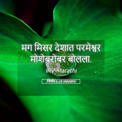 Picture 05 - निर्गम 6:28 MARIRV - मग मिसर देशात - Bible Verse Picture