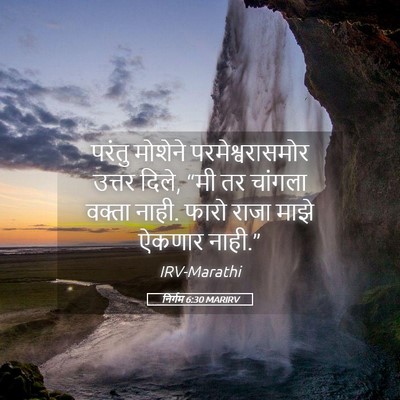 Picture 05 - निर्गम 6:30 MARIRV - परंतु मोशेने - Bible Verse Picture