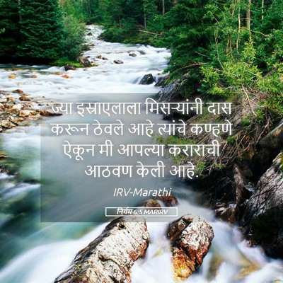 Picture 05 - निर्गम 6:5 MARIRV - ज्या इस्राएलाला - Bible Verse Picture