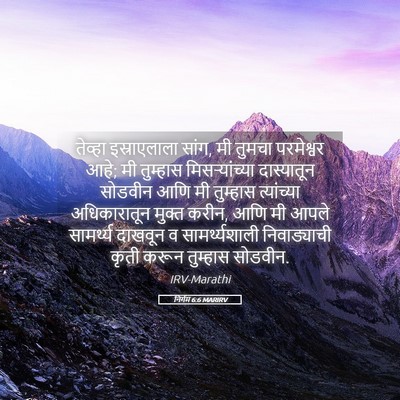 Picture 05 - निर्गम 6:6 MARIRV - तेव्हा इस्राएलाला - Bible Verse Picture