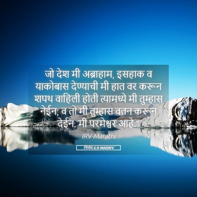 Picture 05 - निर्गम 6:8 MARIRV - जो देश मी अब्राहाम, - Bible Verse Picture