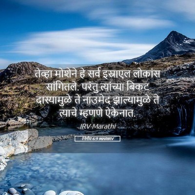 Picture 05 - निर्गम 6:9 MARIRV - तेव्हा मोशेने हे - Bible Verse Picture