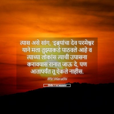 Picture 05 - निर्गम 7:16 MARIRV - त्यास असे सांग, - Bible Verse Picture