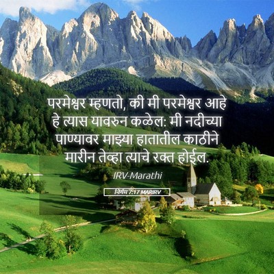 Picture 05 - निर्गम 7:17 MARIRV - परमेश्वर म्हणतो, - Bible Verse Picture