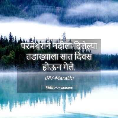 Picture 05 - निर्गम 7:25 MARIRV - परमेश्वराने नदीला - Bible Verse Picture