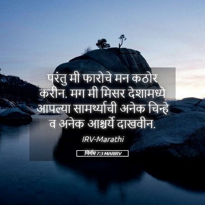 Picture 05 - निर्गम 7:3 MARIRV - परंतु मी फारोचे मन - Bible Verse Picture