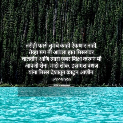 Picture 05 - निर्गम 7:4 MARIRV - तरीही फारो तुमचे - Bible Verse Picture