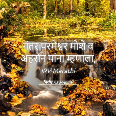 Picture 05 - निर्गम 7:8 MARIRV - नंतर परमेश्वर - Bible Verse Picture
