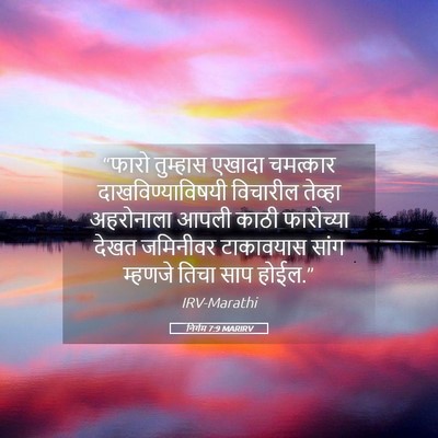 Picture 05 - निर्गम 7:9 MARIRV - “फारो तुम्हास - Bible Verse Picture