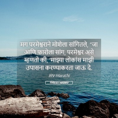 Picture 05 - निर्गम 8:1 MARIRV - मग परमेश्वराने - Bible Verse Picture