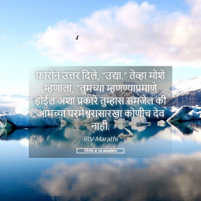 Picture 05 - निर्गम 8:10 MARIRV - फारोने उत्तर दिले, - Bible Verse Picture