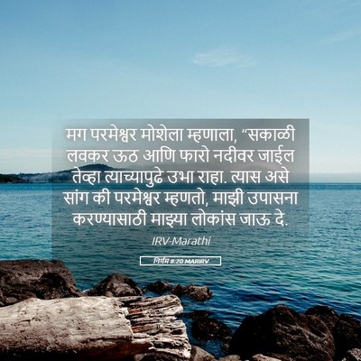 Picture 05 - निर्गम 8:20 MARIRV - मग परमेश्वर - Bible Verse Picture