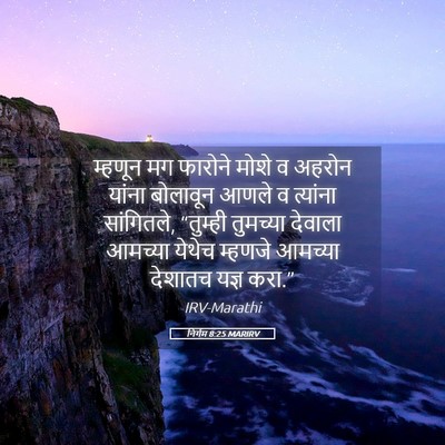 Picture 05 - निर्गम 8:25 MARIRV - म्हणून मग फारोने - Bible Verse Picture