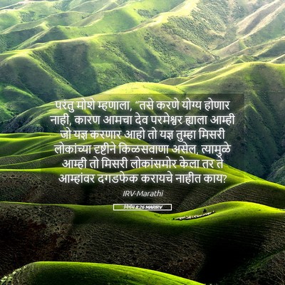 Picture 05 - निर्गम 8:26 MARIRV - परंतु मोशे - Bible Verse Picture