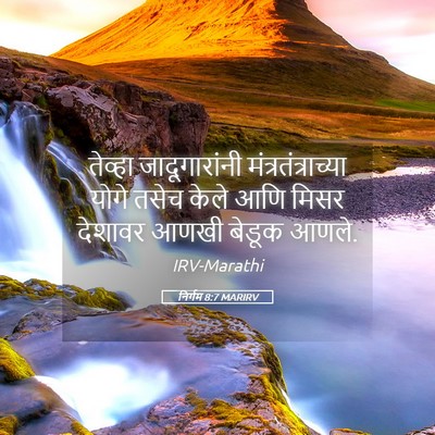 Picture 05 - निर्गम 8:7 MARIRV - तेव्हा - Bible Verse Picture