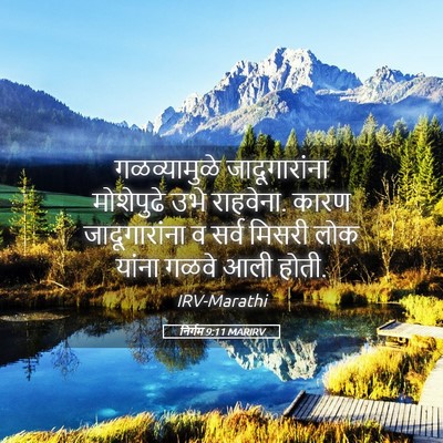 Picture 05 - निर्गम 9:11 MARIRV - गळव्यामुळे - Bible Verse Picture
