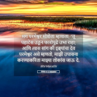 Picture 05 - निर्गम 9:13 MARIRV - मग परमेश्वर - Bible Verse Picture