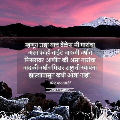 Picture 05 - निर्गम 9:18 MARIRV - म्हणून उद्या याच - Bible Verse Picture