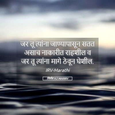 Picture 05 - निर्गम 9:2 MARIRV - जर तू त्यांना - Bible Verse Picture
