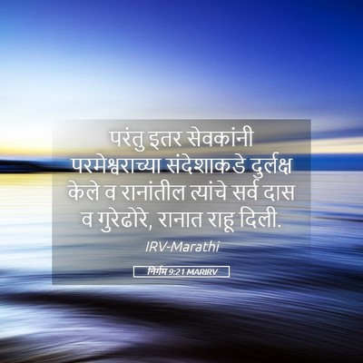 Picture 05 - निर्गम 9:21 MARIRV - परंतु इतर - Bible Verse Picture