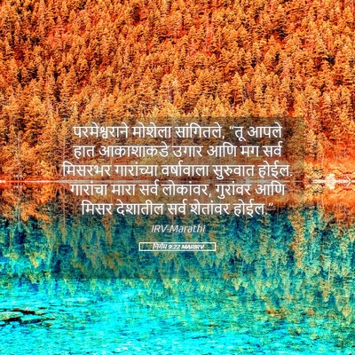 Picture 05 - निर्गम 9:22 MARIRV - परमेश्वराने - Bible Verse Picture