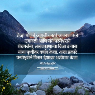 Picture 05 - निर्गम 9:23 MARIRV - तेव्हा मोशेने - Bible Verse Picture
