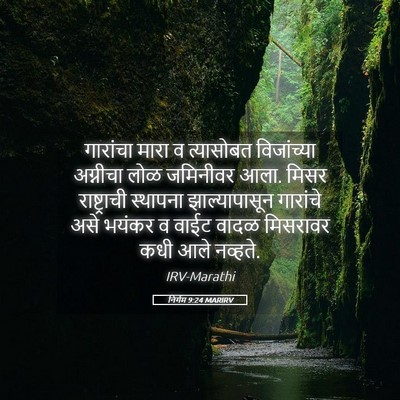 Picture 05 - निर्गम 9:24 MARIRV - गारांचा मारा व - Bible Verse Picture