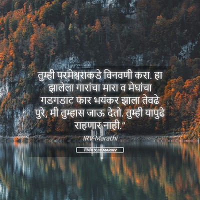 Picture 05 - निर्गम 9:28 MARIRV - तुम्ही - Bible Verse Picture