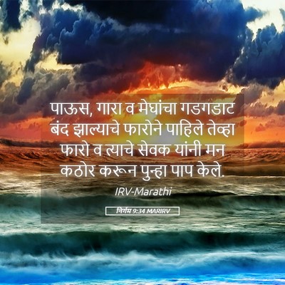 Picture 05 - निर्गम 9:34 MARIRV - पाऊस, गारा व - Bible Verse Picture