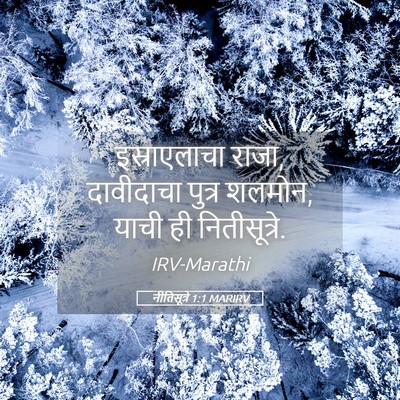 Picture 05 - नीतिसूत्रे 1:1 MARIRV - इस्राएलाचा राजा, - Bible Verse Picture