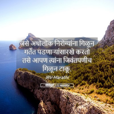 Picture 05 - नीतिसूत्रे 1:12 MARIRV - जसे अधोलोक - Bible Verse Picture