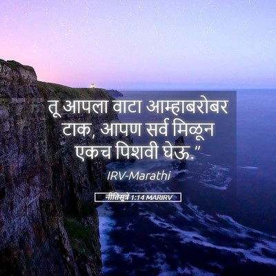 Picture 05 - नीतिसूत्रे 1:14 MARIRV - तू आपला वाटा - Bible Verse Picture