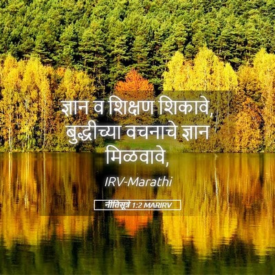 Picture 05 - नीतिसूत्रे 1:2 MARIRV - ज्ञान व शिक्षण - Bible Verse Picture