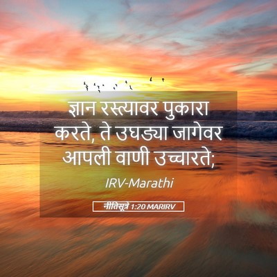 Picture 05 - नीतिसूत्रे 1:20 MARIRV - ज्ञान रस्त्यावर - Bible Verse Picture