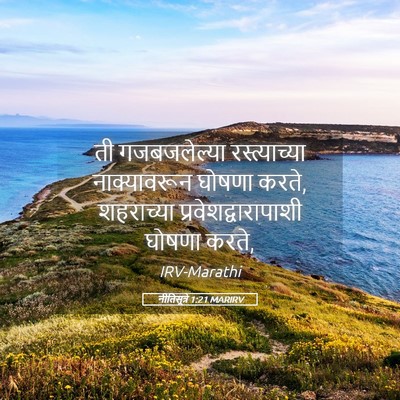 Picture 05 - नीतिसूत्रे 1:21 MARIRV - ती गजबजलेल्या - Bible Verse Picture