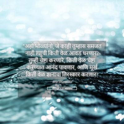 Picture 05 - नीतिसूत्रे 1:22 MARIRV - “अहो भोळ्यांनो, जे - Bible Verse Picture