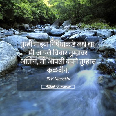 Picture 05 - नीतिसूत्रे 1:23 MARIRV - तुम्ही माझ्या - Bible Verse Picture