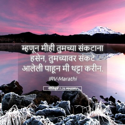 Picture 05 - नीतिसूत्रे 1:26 MARIRV - म्हणून मीही - Bible Verse Picture