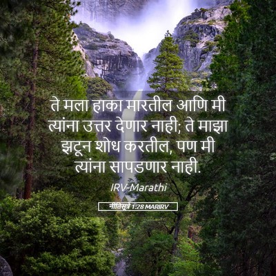 Picture 05 - नीतिसूत्रे 1:28 MARIRV - ते मला हाका मारतील - Bible Verse Picture