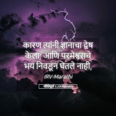 Picture 05 - नीतिसूत्रे 1:29 MARIRV - कारण त्यांनी - Bible Verse Picture