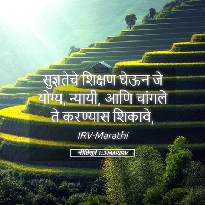Picture 05 - नीतिसूत्रे 1:3 MARIRV - सुज्ञतेचे शिक्षण - Bible Verse Picture