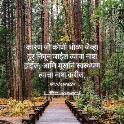 Picture 05 - नीतिसूत्रे 1:32 MARIRV - कारण जो कोणी भोळा - Bible Verse Picture